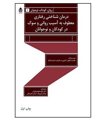 کتاب درمان شناختی رفتاری معطوف به آسیب روانی و سوگ در کودکان و نوجوانان