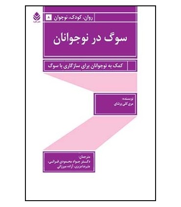 کتاب سوگ در نوجوانان