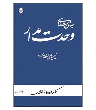 کتاب جهان شناسی وحدت مدار
