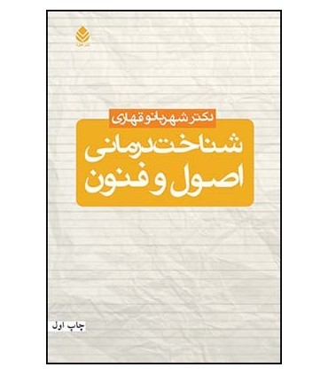 کتاب شناخت درمانی اصول و فنون