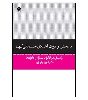 کتاب سنجش و درمان اختلال جسمانی کردن