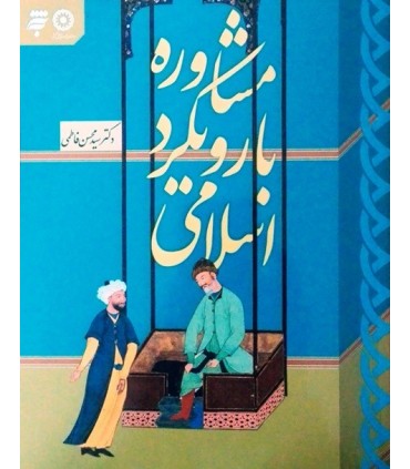 کتاب مشاوره با رویکرد اسلامی