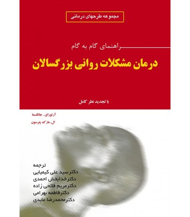 کتاب راهنمای گام به گام درمان مشکلات روانی بزرگسالان