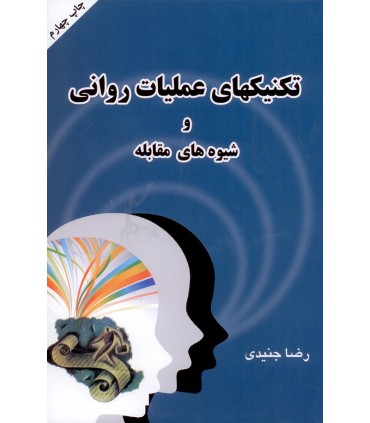 کتاب تکنیک های عملیات روانی و شیوه های مقابله