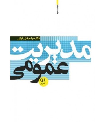 کتاب مدیریت عمومی
