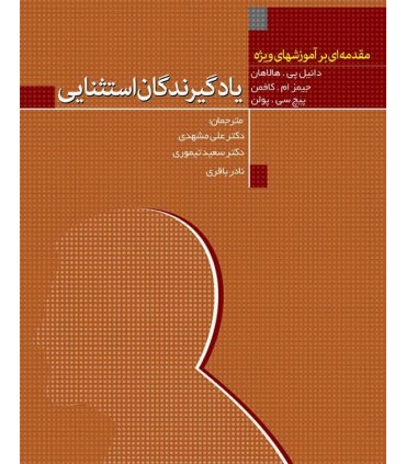 کتاب یادگیرندگان استثنتایی مقدمه ای بر آموزش عای ویژه