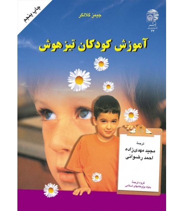 کتاب آموزش کودکان تیزهوش