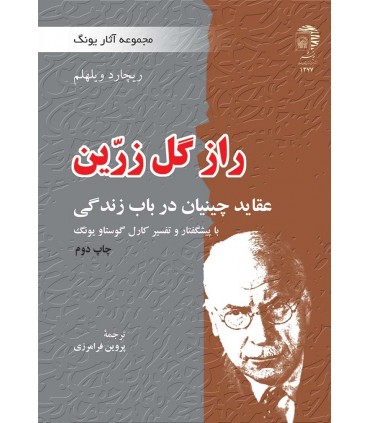 کتاب راز گل زرین مجموعه آثار یونگ عقاید چینیان در باب زندگی