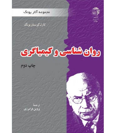 کتاب روانشناسی و کیمیاگری مجموعه آثار یونگ
