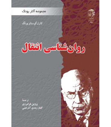 کتاب روان شناسی انتقال مجموعه آثار یونگ