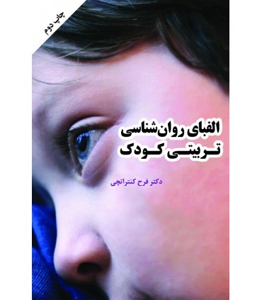 کتاب الفبای روان شناسی تربیتی کودک