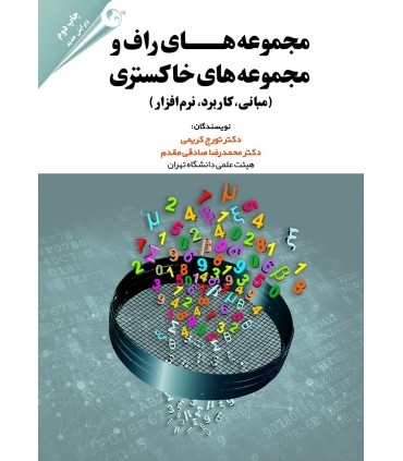 کتاب مجموعه های راف و  مجموعه های خاکستری (مبانی، کاربرد، نرم افزار)