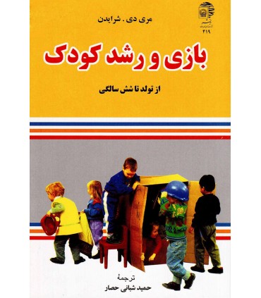 کتاب بازی و رشد کودک از تولد تا شش سالگی