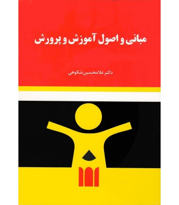 کتاب مبانی و اصول آموزش و پرورش