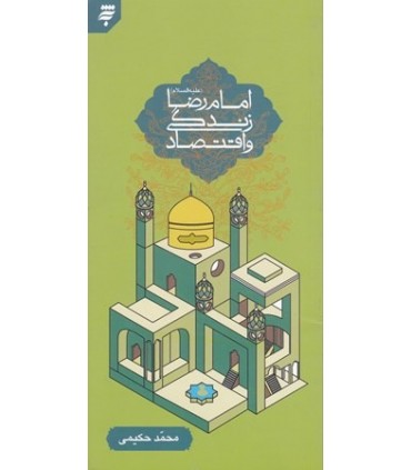 کتاب امام رضا زندگی و اقتصاد
