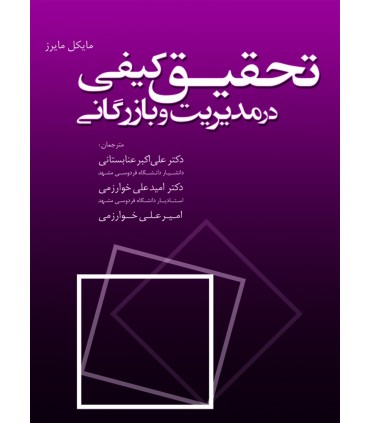 کتاب تحقیق کیفی در مدیریت و بازرگانی