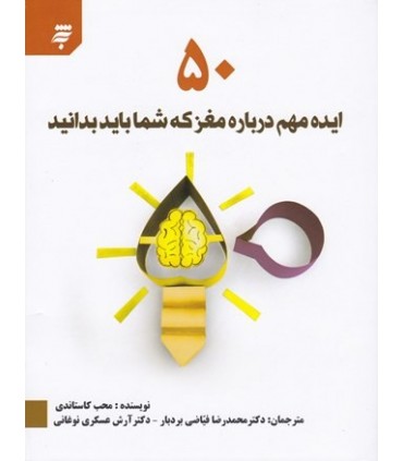 کتاب 50 ایده مهم درباره مغز که شما باید بدانید