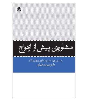 کتاب مشاوره ی پیش از ازدواج