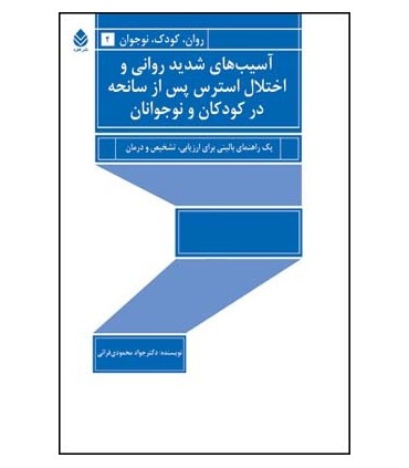 کتاب آسیب های شدید روانی و اختلال استرس پس از سانحه در کودکان و نوجوانان