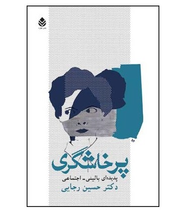 کتاب پرخاشگری