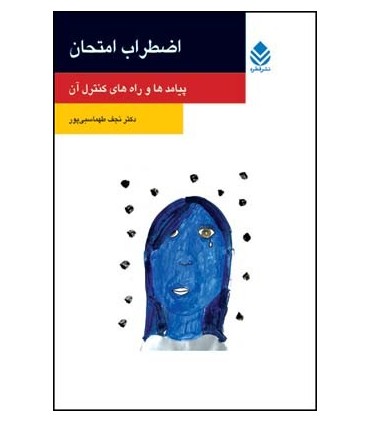 کتاب اضطراب امتحان
