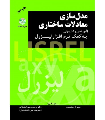 کتاب مدلسازی معادلات ساختاری به کمک نرم افزار لیزرل (آموزشی و کاربردی)