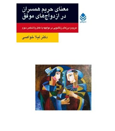 کتاب معنای حریم همسران در ازدواج های موفق