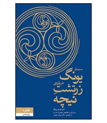 کتاب سمینار یونگ درباره ی زرتشت نیچه
