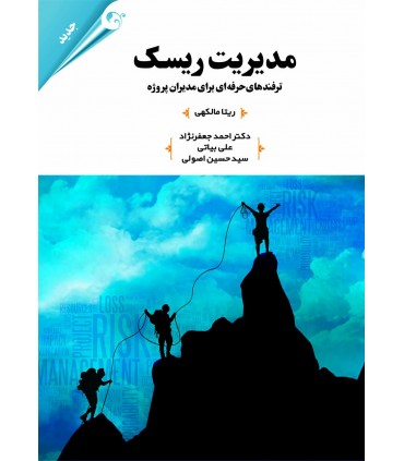 کتاب مدیریت ریسک: ترفندهای حرفه ای برای مدیران پروژه