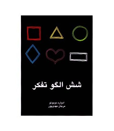 کتاب شش الگوی تفکر