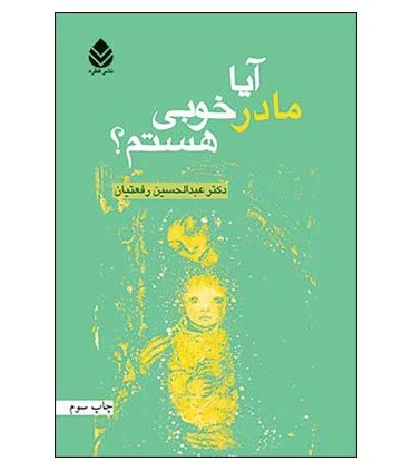 کتاب آیا مادر خوبی هستم