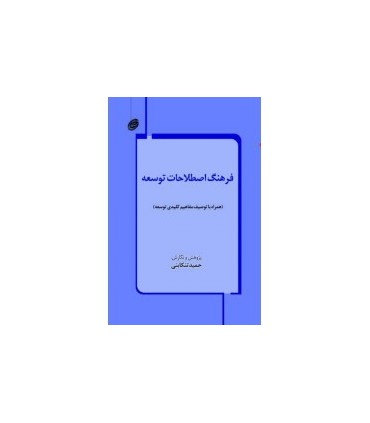 کتاب فرهنگ اصطلاحات توسعه همراه با توصیف مفاهیم کلیدی توسعه