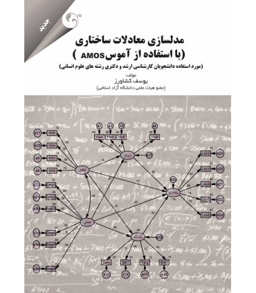 کتاب مدلسازی معادلات ساختاری با استفاده از آموس