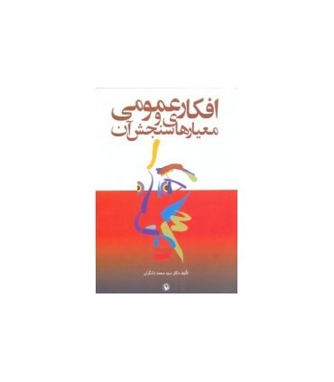 کتاب افکار عمومی و معیارهای سنجش آن