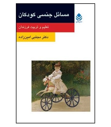 کتاب مسائل جنسی کودکان تعلیم و تربیت فرزندان