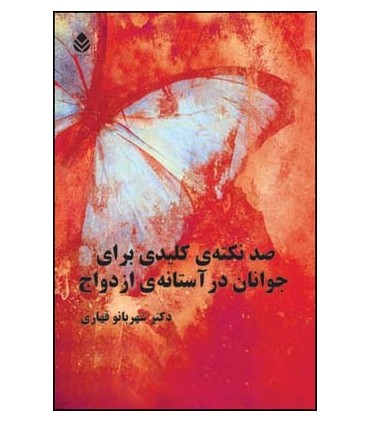 کتاب صد نکته ی کلیدی برای جوانان در آستانه ی ازدواج