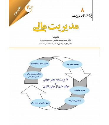 کتاب پژوهشنامه مدیریت جلد 8: مدیریت مالی