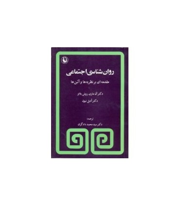 کتاب روانشناسی اجتماعی مقدمه ای بر نظریه ها و آیین ها