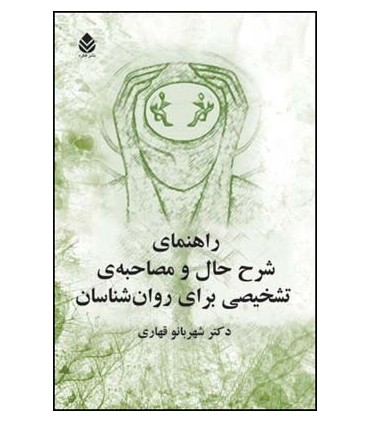 کتاب راهنمای شرح حال و مصاحبه ی تشخیصی برای روان شناسان