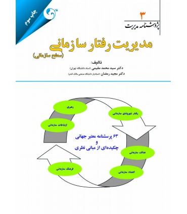 پژوهشنامه مدیریت جلد 3: مدیریت رفتار سازمانی (سطح سازمانی)