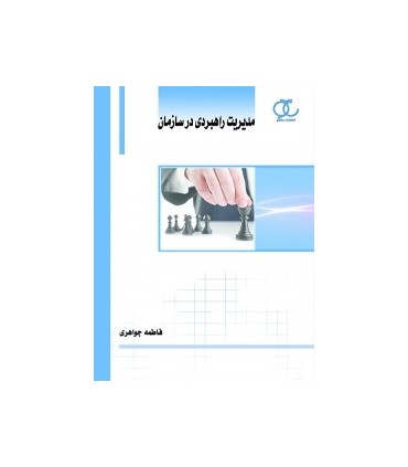 کتاب مدیریت راهبردی در سازمان