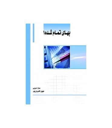 کتاب بهای تمام شده 1