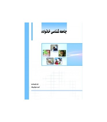 کتاب جامعه شناسی خانواده