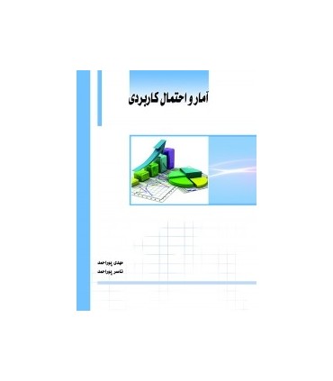 کتاب آمار و احتمال کاربردی