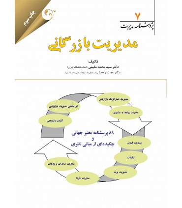 کتاب پژوهشنامه مدیریت جلد 7: مدیریت بازرگانی