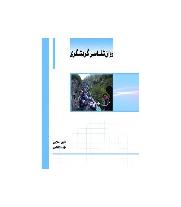 کتاب روان شناسی گردشگری