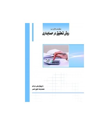 کتاب مقدمه ای بر روش تحقیق در حسابداری
