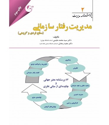 کتاب پژوهشنامه مدیریت جلد 2: مدیریت رفتار سازمانی (سطح فردی و گروهی)