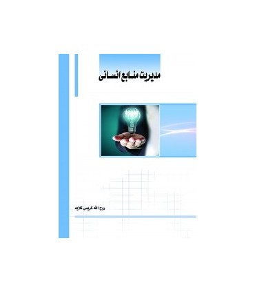 کتاب مدیریت منابع انسانی