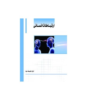 کتاب ارتباطات انسانی